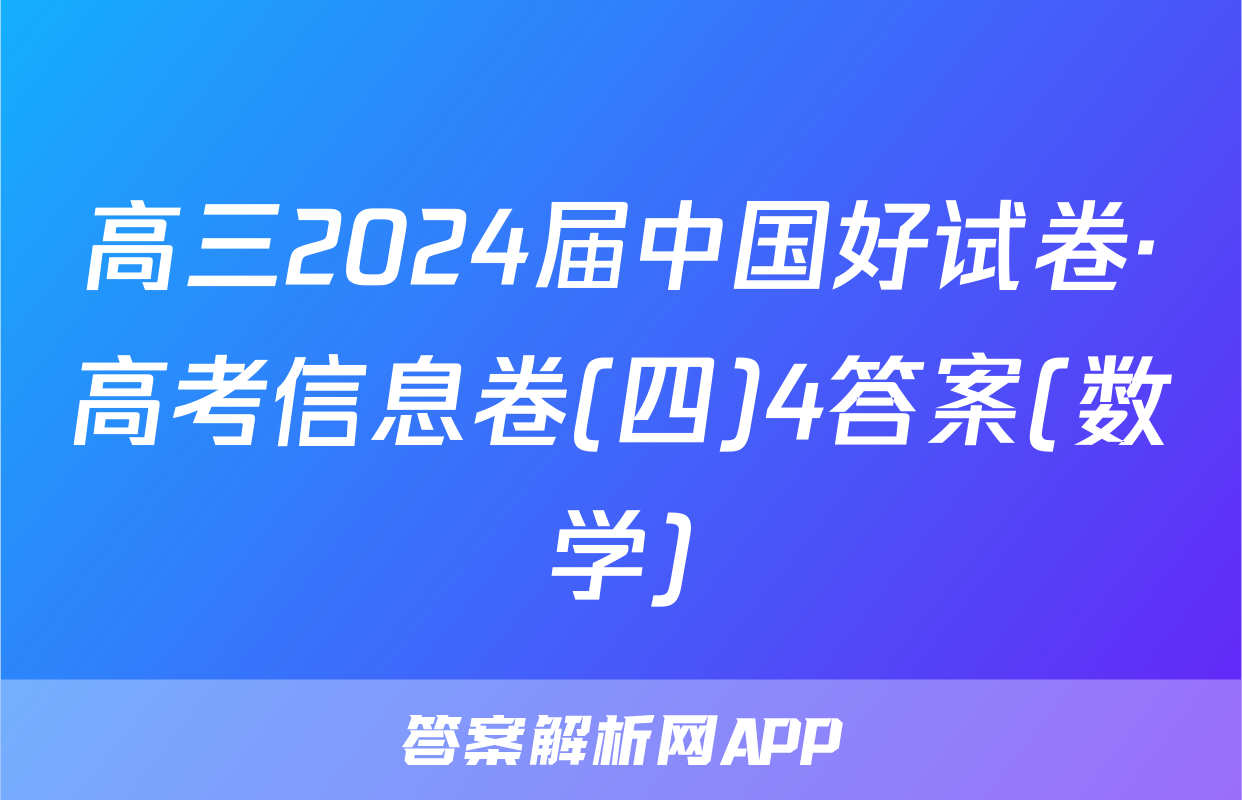 高三2024届中国好试卷·高考信息卷(四)4答案(数学)