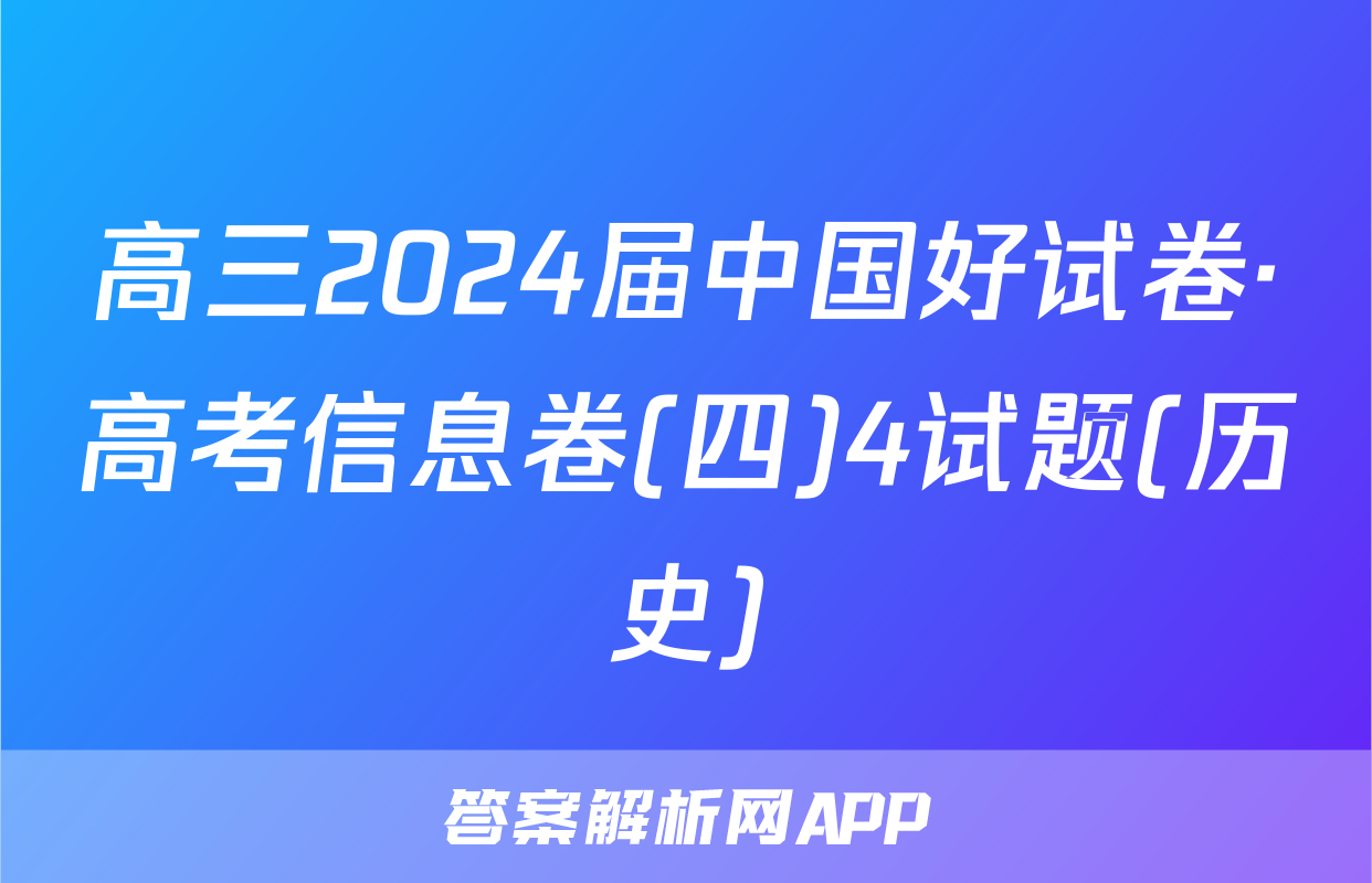 高三2024届中国好试卷·高考信息卷(四)4试题(历史)