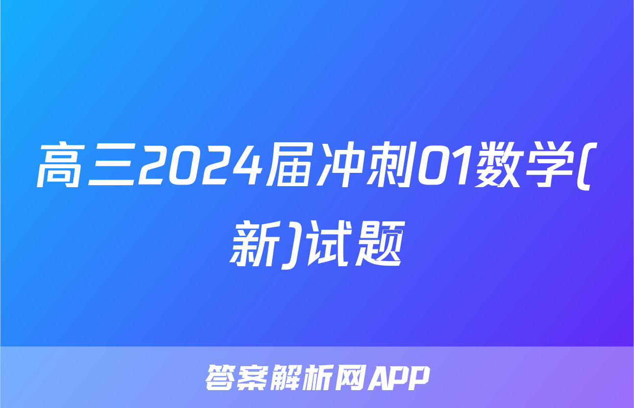 高三2024届冲刺01数学(新)试题