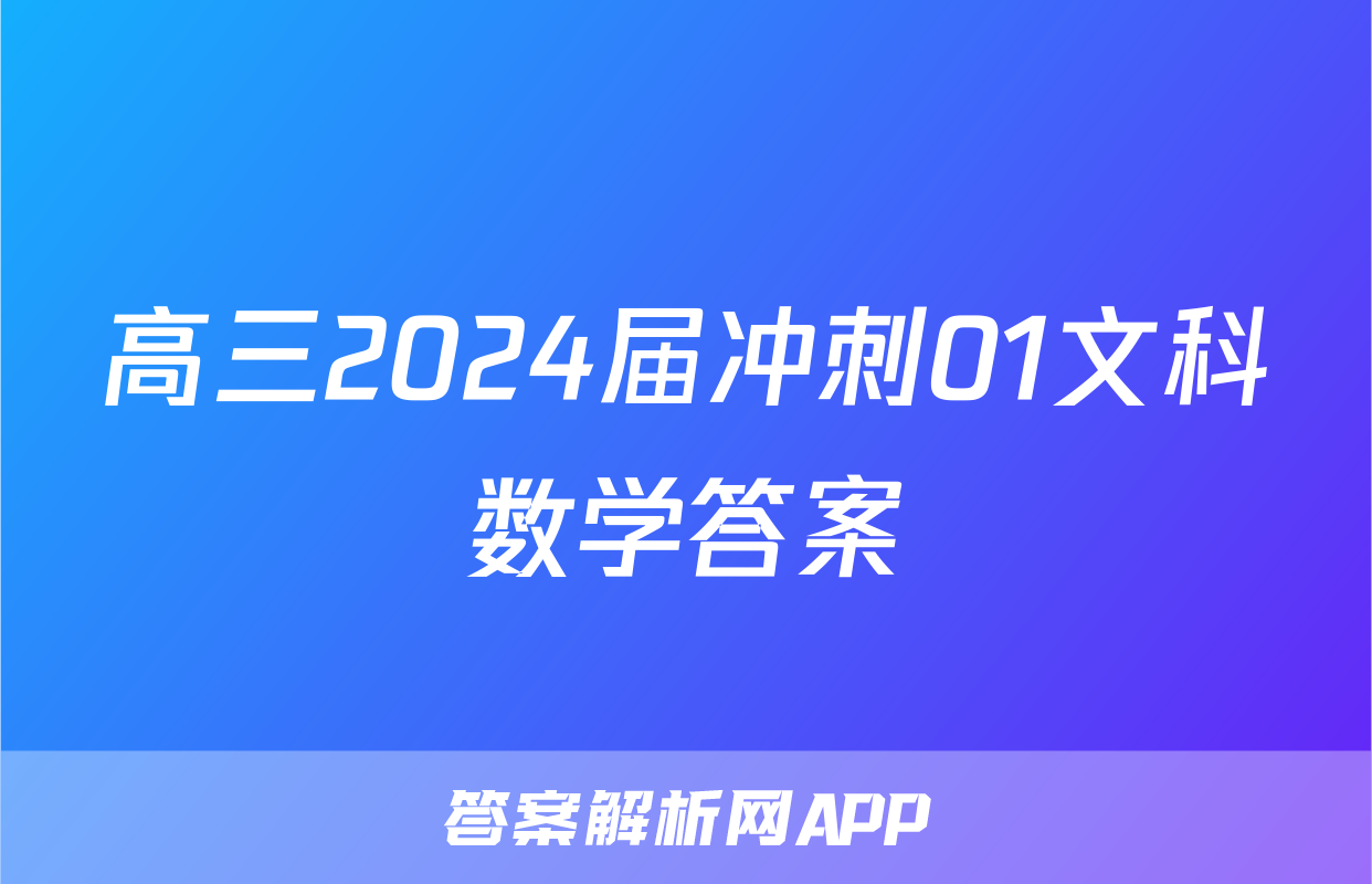 高三2024届冲刺01文科数学答案