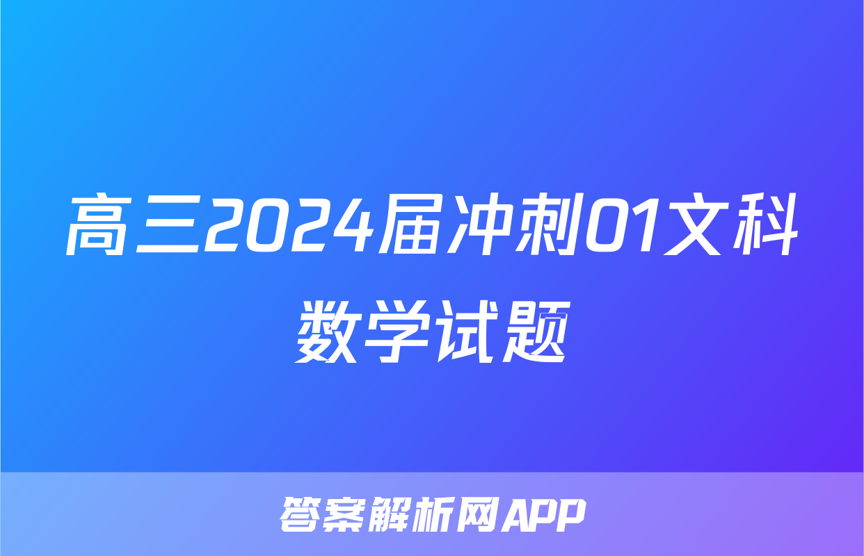 高三2024届冲刺01文科数学试题