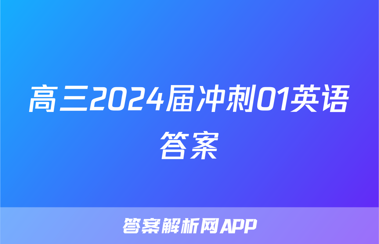 高三2024届冲刺01英语答案