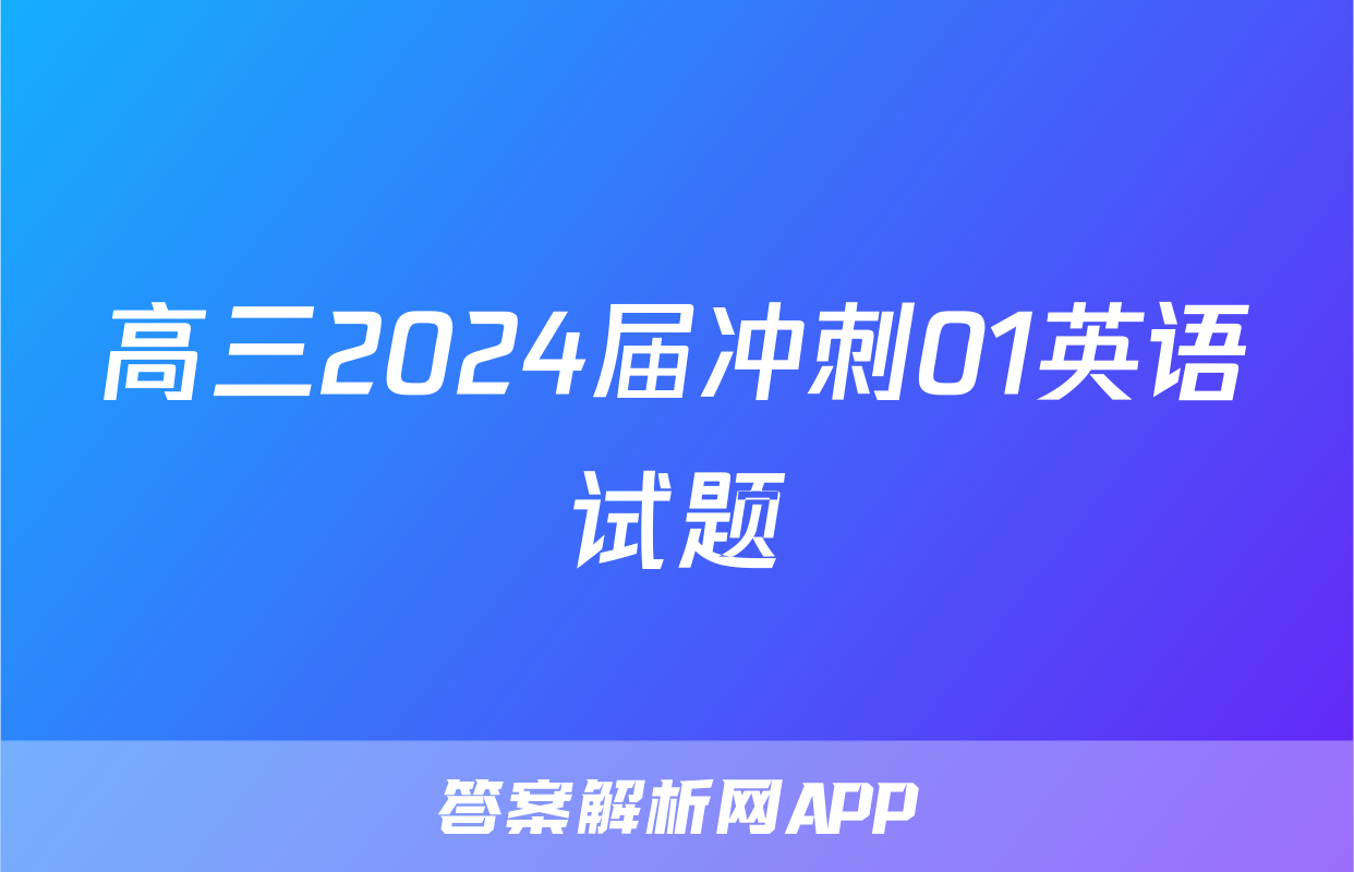 高三2024届冲刺01英语试题