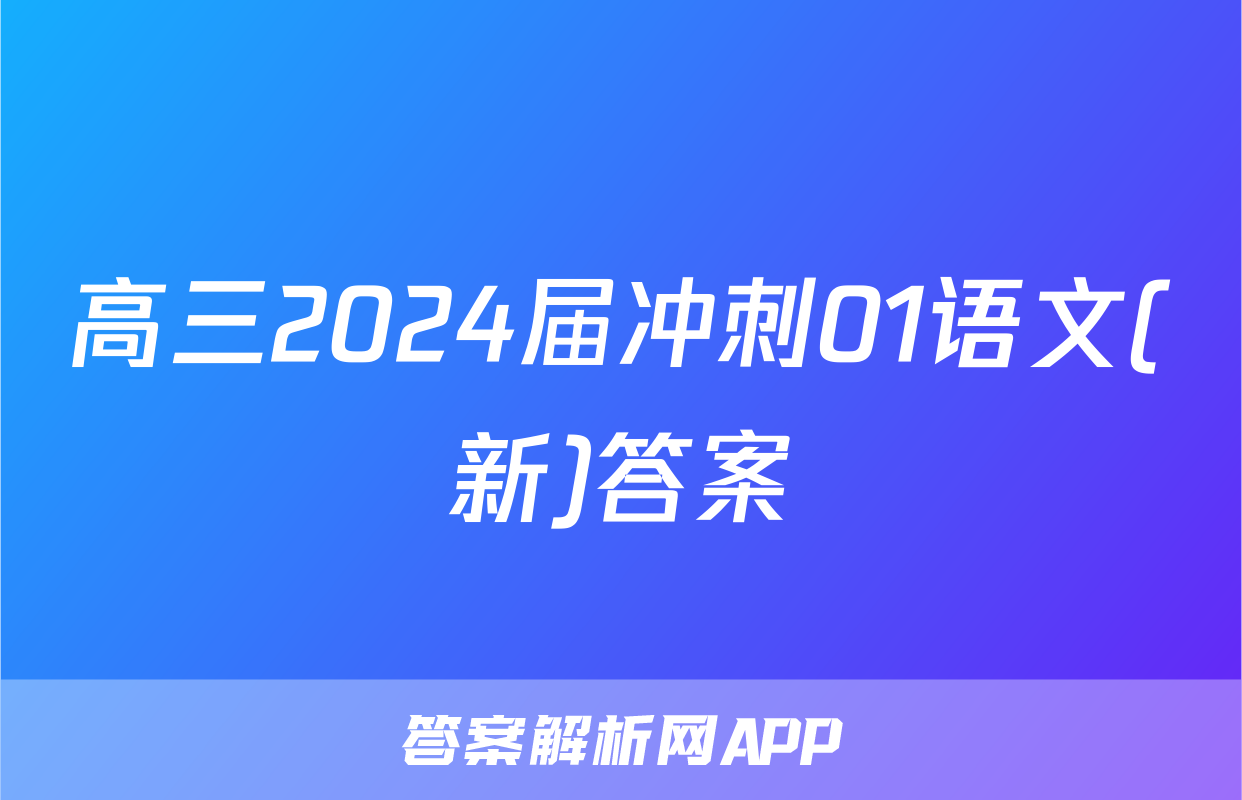 高三2024届冲刺01语文(新)答案