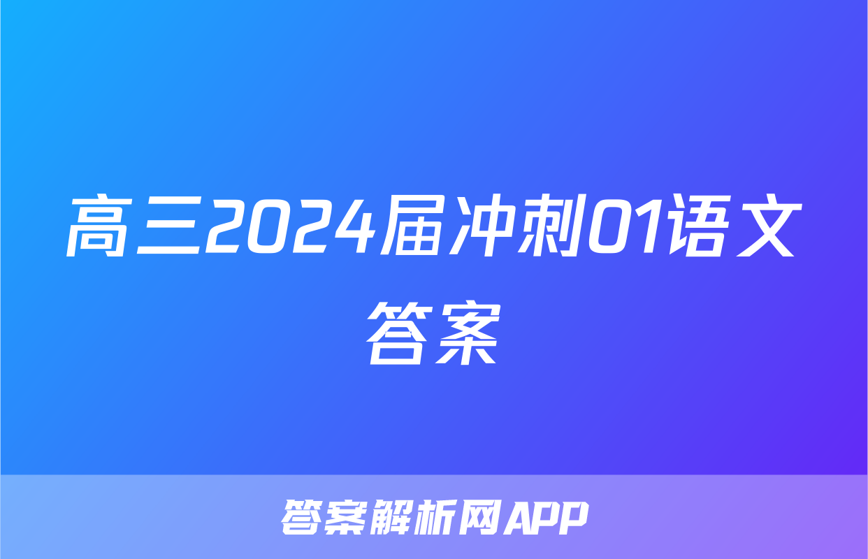 高三2024届冲刺01语文答案