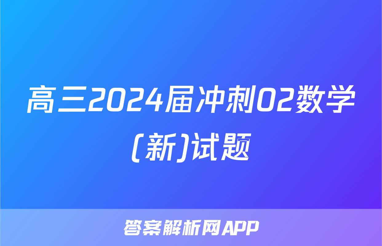 高三2024届冲刺02数学(新)试题