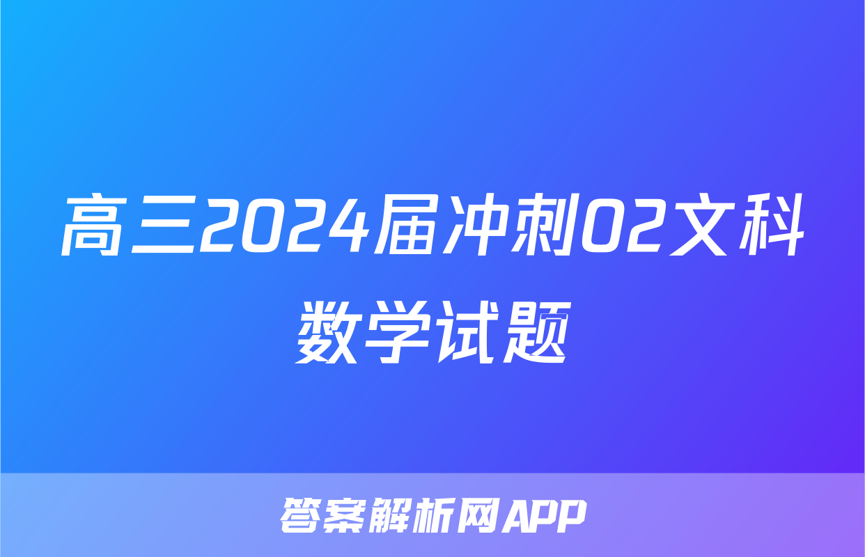 高三2024届冲刺02文科数学试题