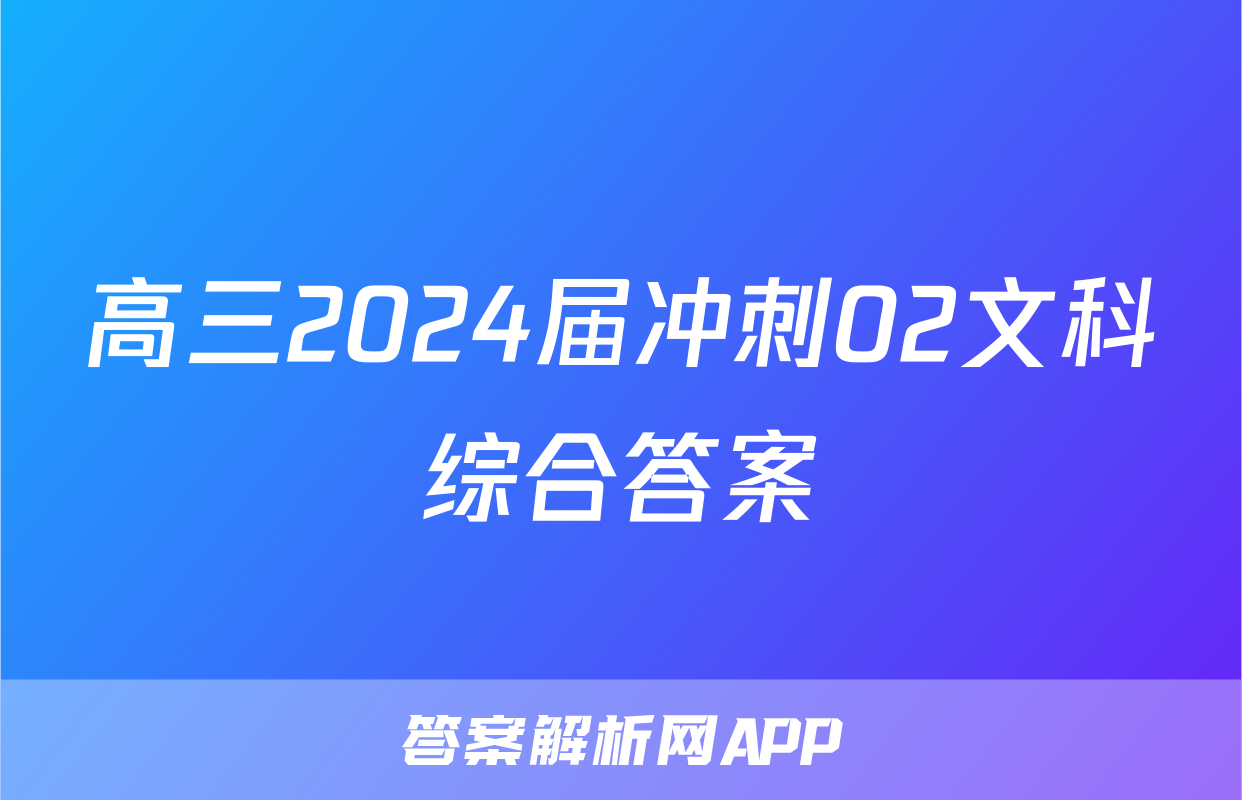 高三2024届冲刺02文科综合答案