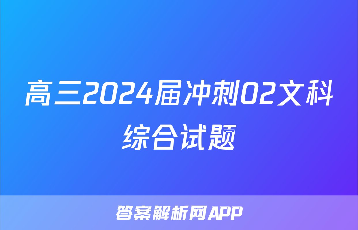 高三2024届冲刺02文科综合试题