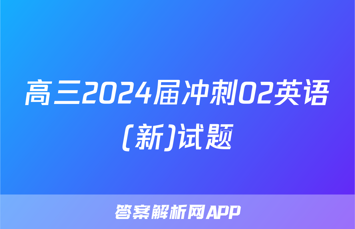 高三2024届冲刺02英语(新)试题