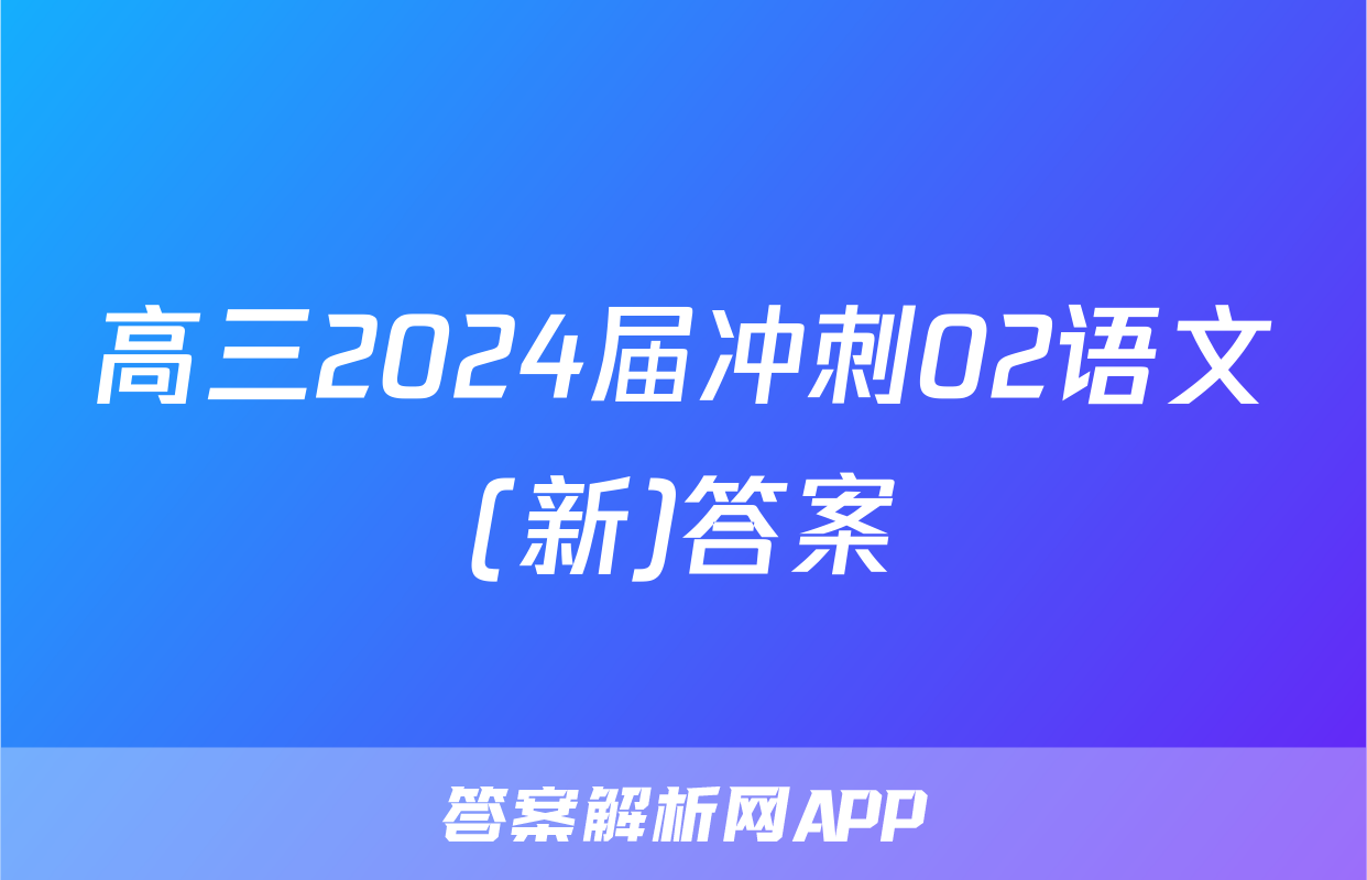 高三2024届冲刺02语文(新)答案