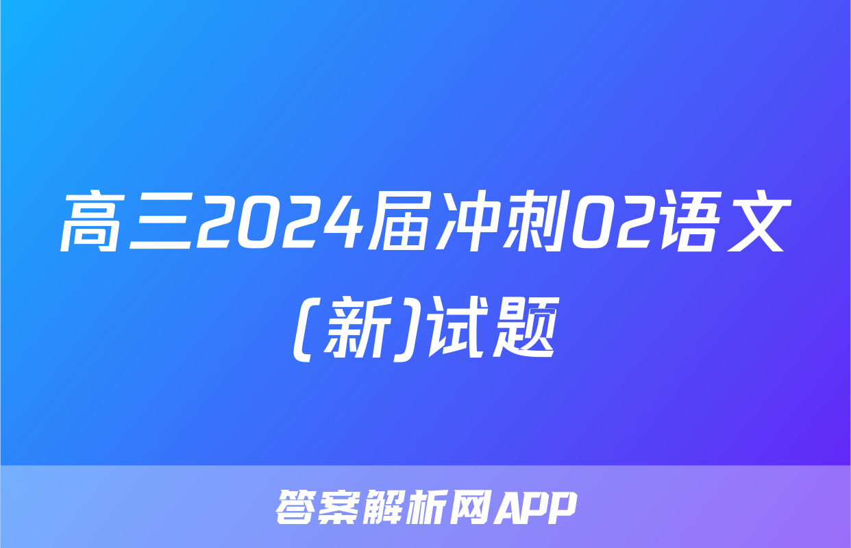 高三2024届冲刺02语文(新)试题