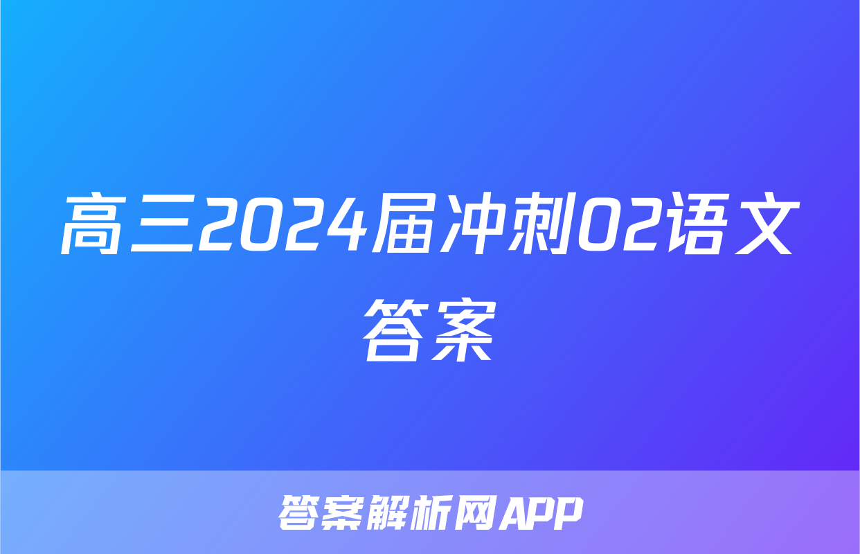 高三2024届冲刺02语文答案