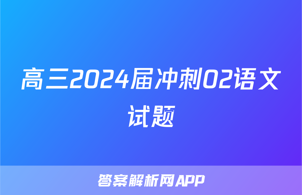 高三2024届冲刺02语文试题