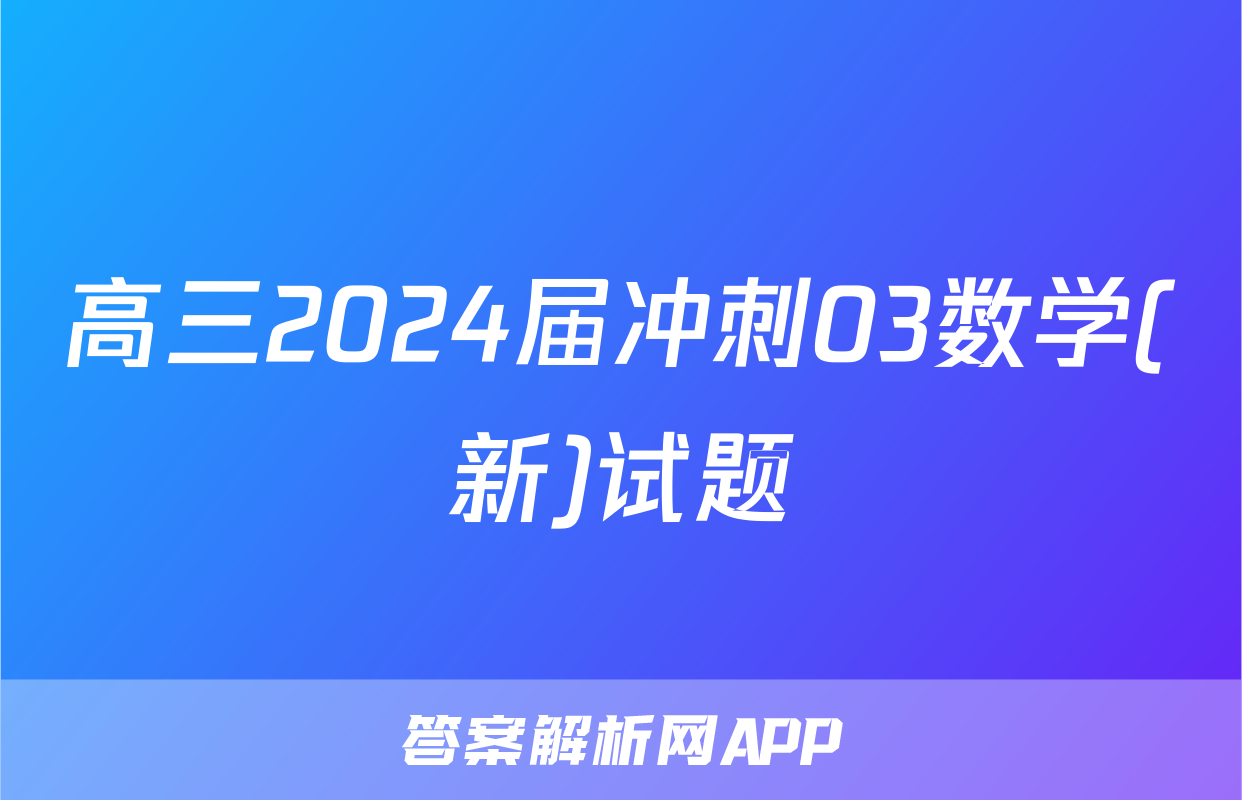 高三2024届冲刺03数学(新)试题