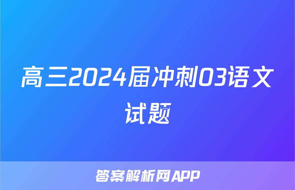 高三2024届冲刺03语文试题