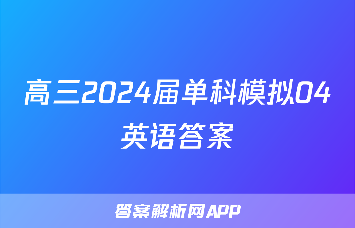 高三2024届单科模拟04英语答案