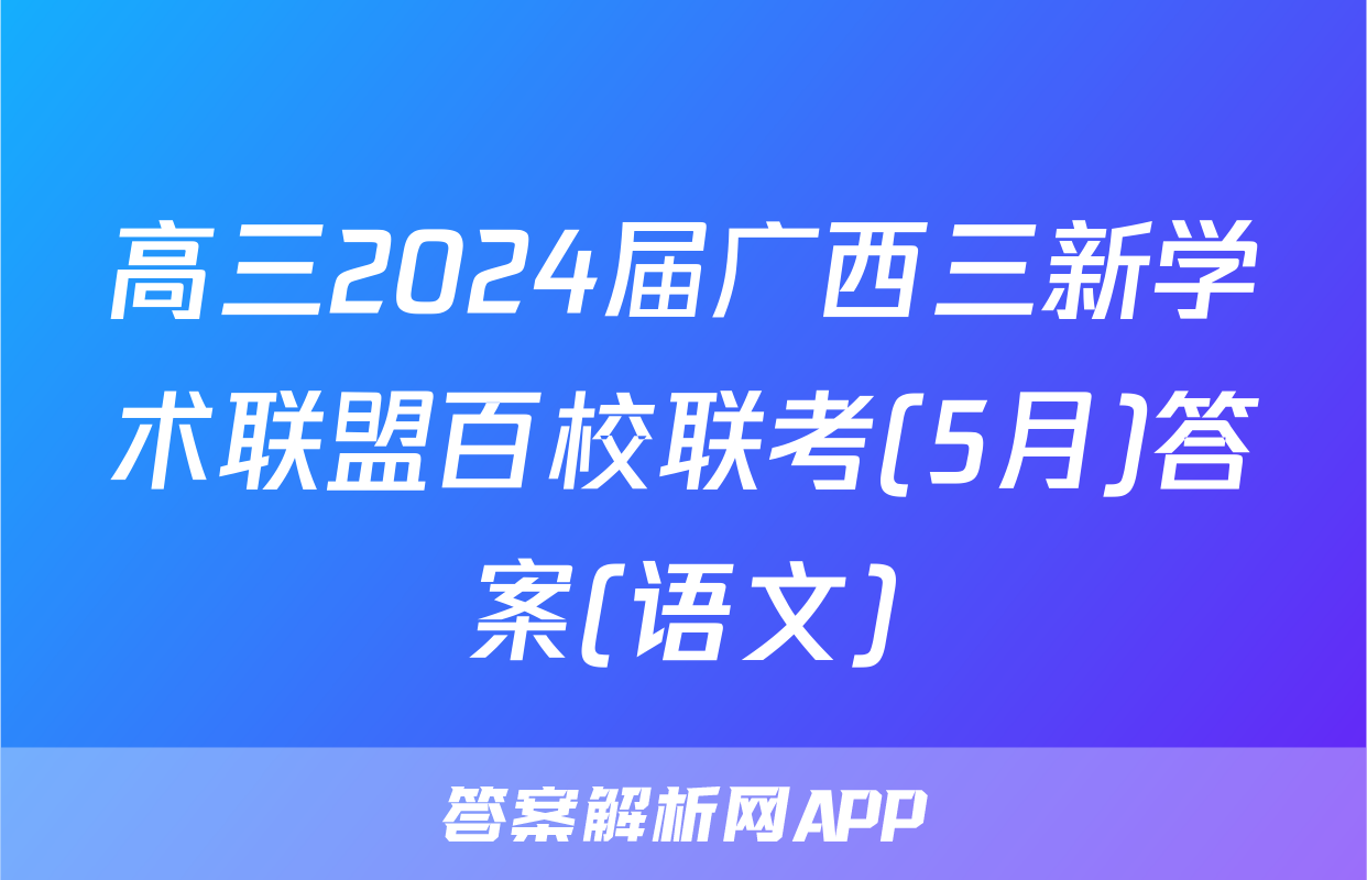 高三2024届广西三新学术联盟百校联考(5月)答案(语文)