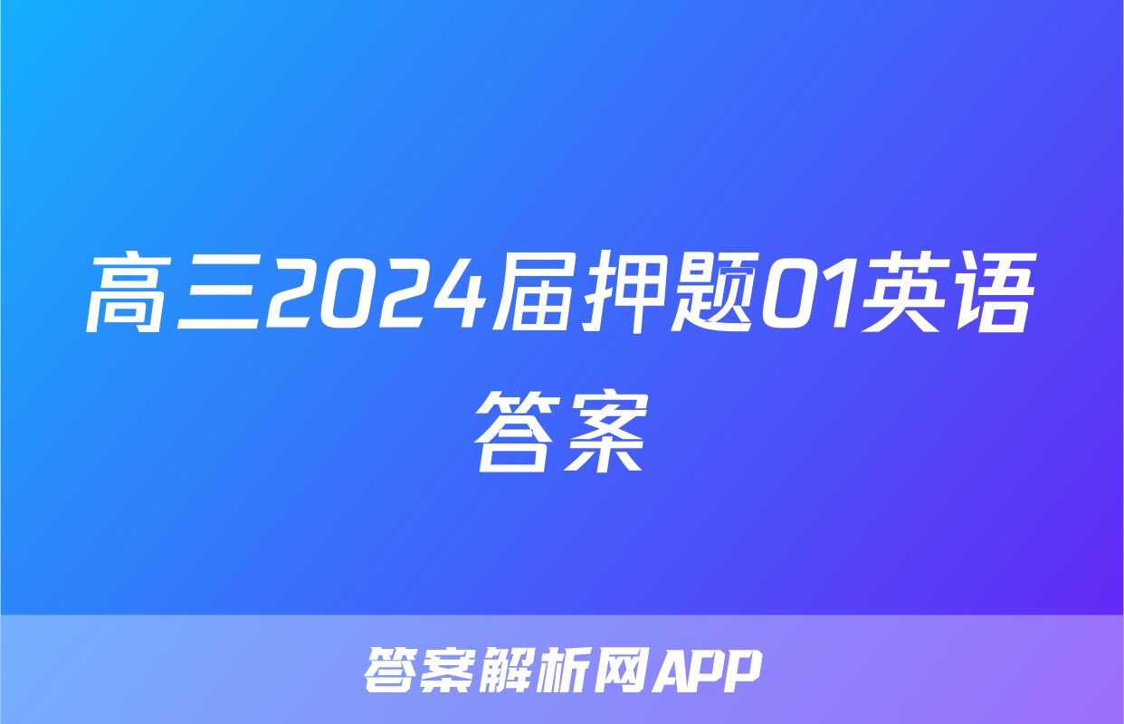 高三2024届押题01英语答案