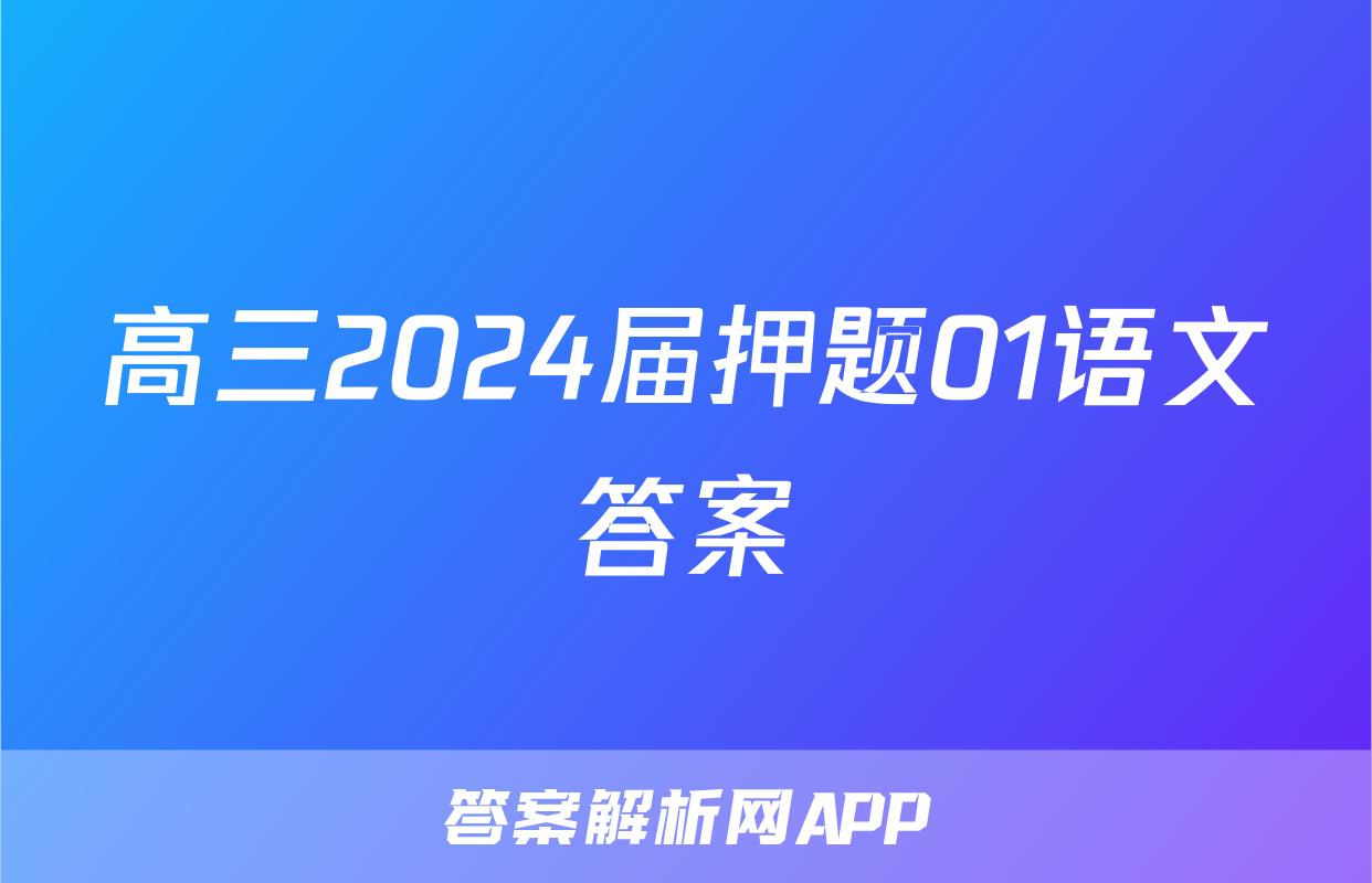 高三2024届押题01语文答案