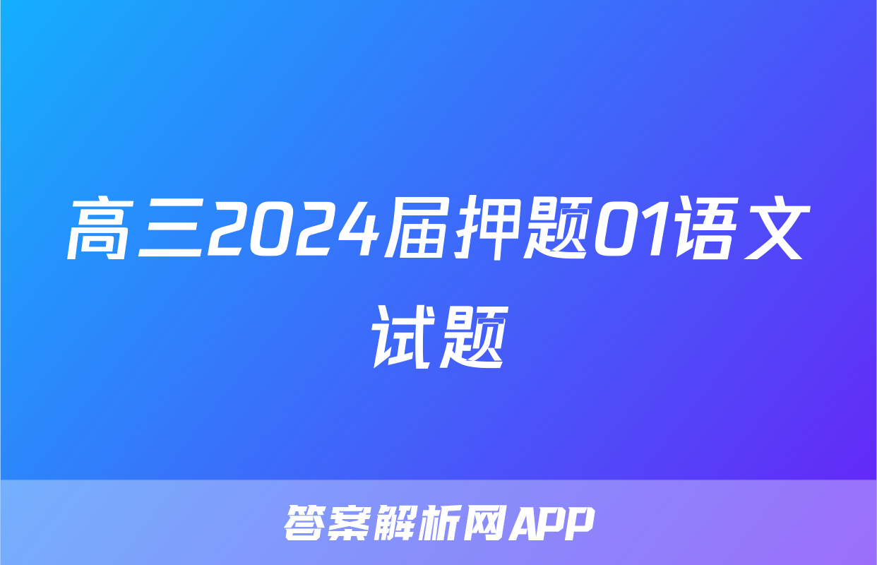 高三2024届押题01语文试题