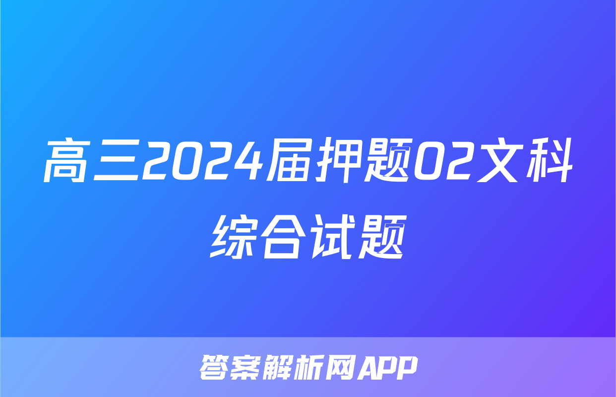 高三2024届押题02文科综合试题