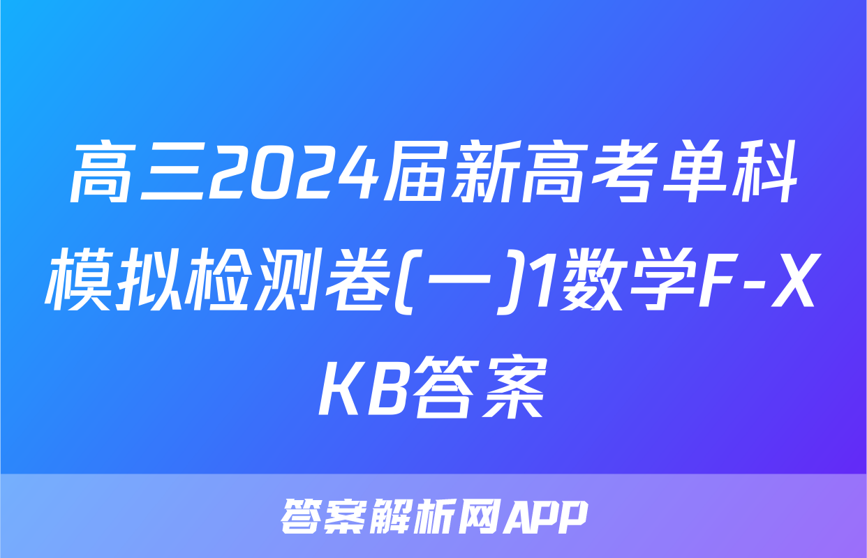 高三2024届新高考单科模拟检测卷(一)1数学F-XKB答案