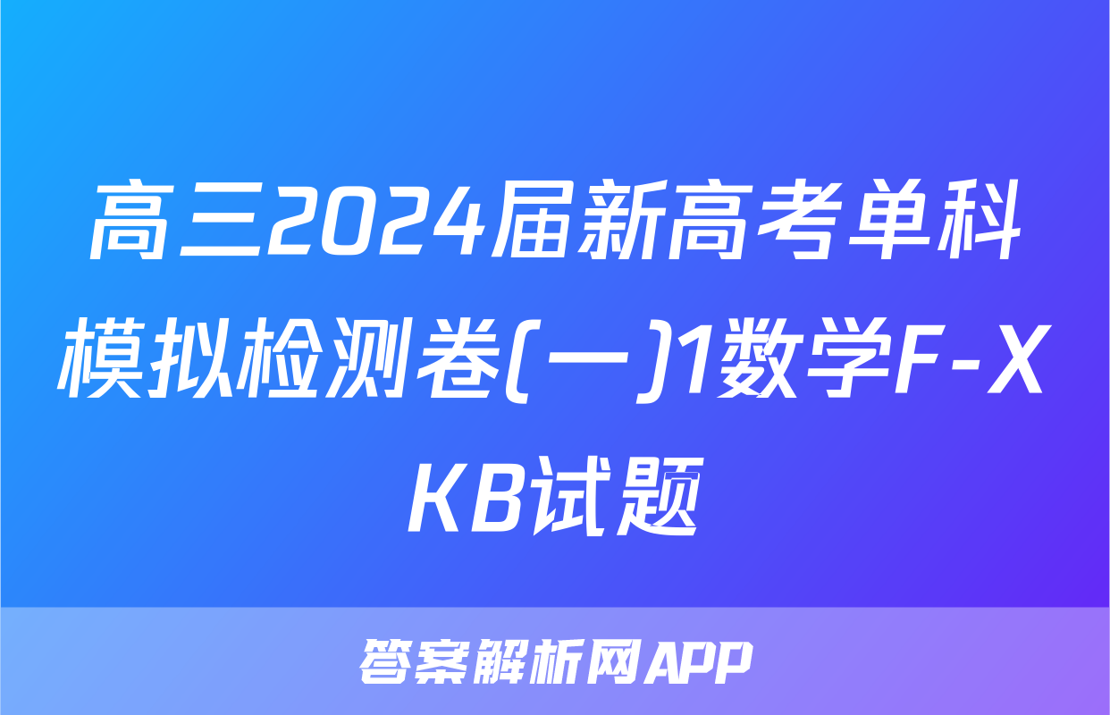 高三2024届新高考单科模拟检测卷(一)1数学F-XKB试题