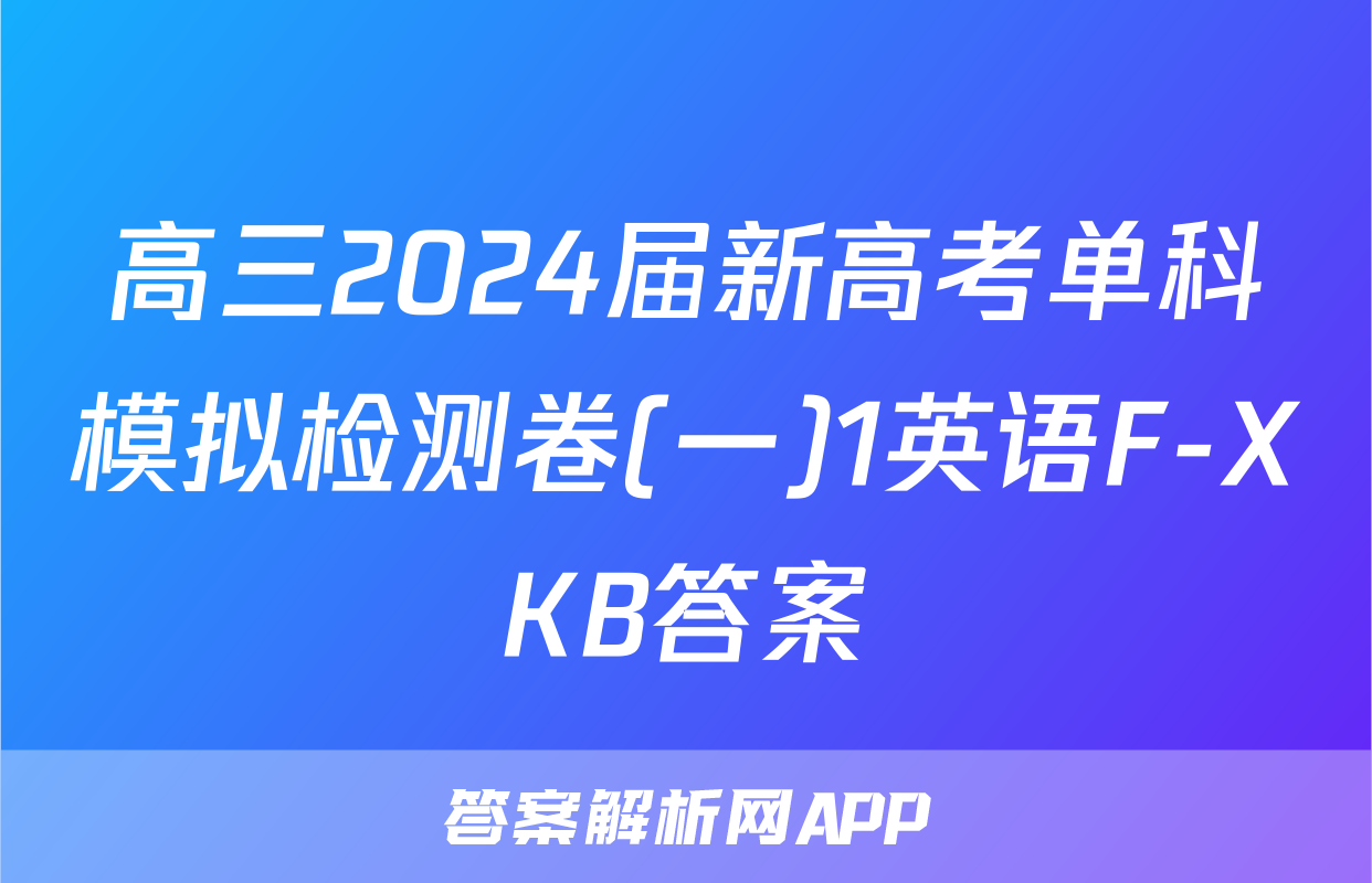 高三2024届新高考单科模拟检测卷(一)1英语F-XKB答案