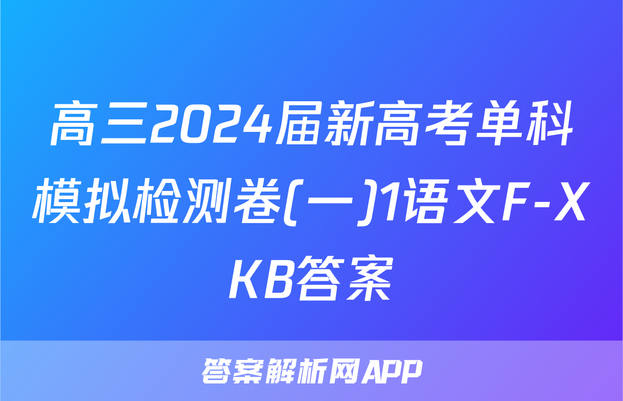高三2024届新高考单科模拟检测卷(一)1语文F-XKB答案