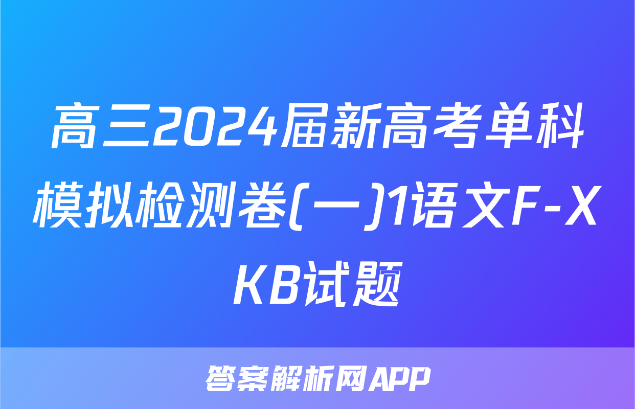 高三2024届新高考单科模拟检测卷(一)1语文F-XKB试题