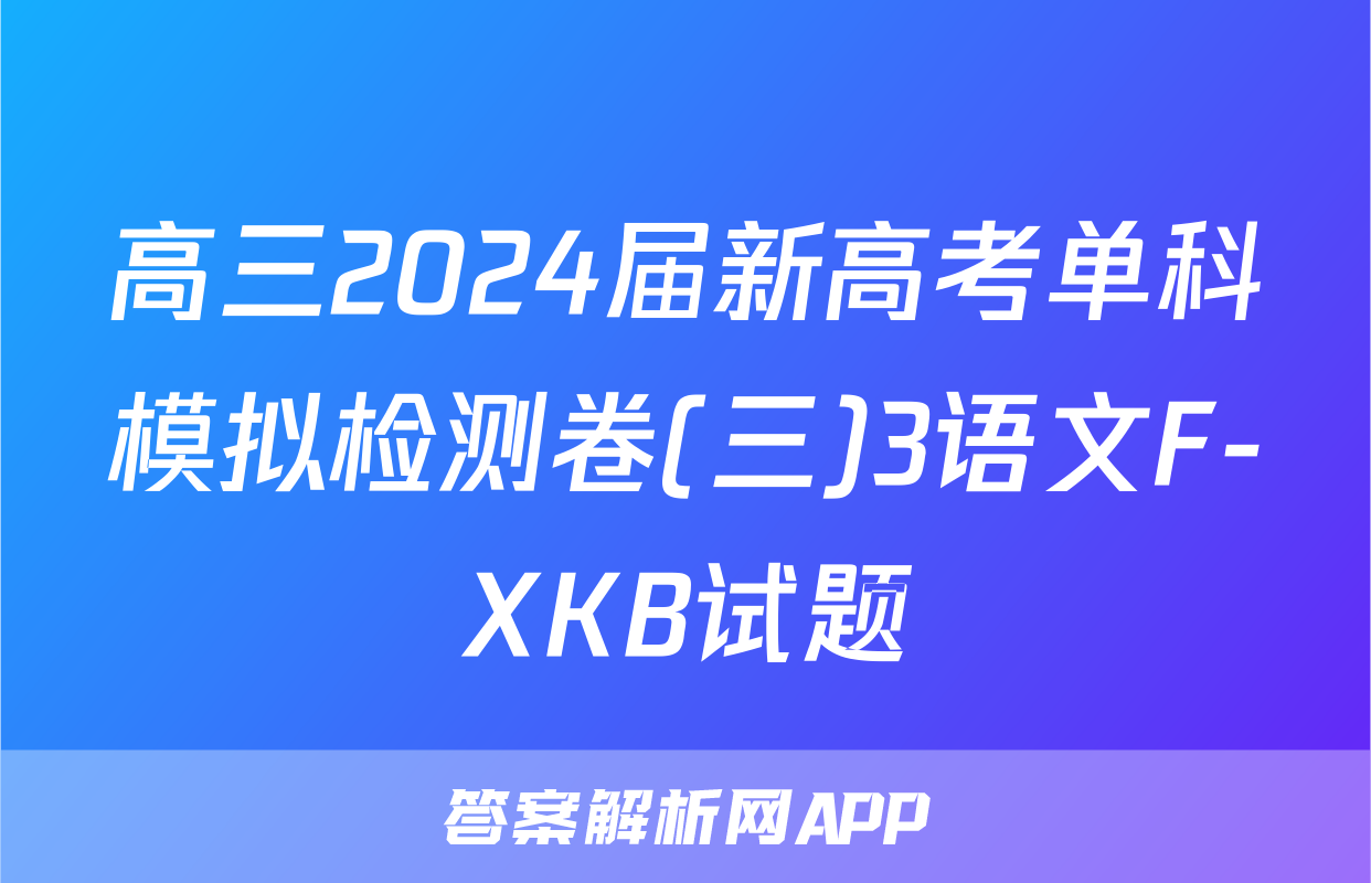 高三2024届新高考单科模拟检测卷(三)3语文F-XKB试题