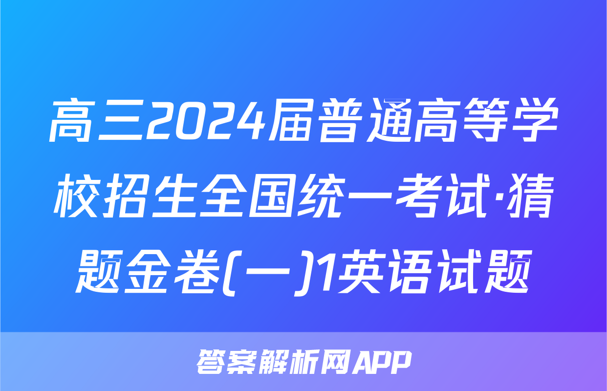 高三2024届普通高等学校招生全国统一考试·猜题金卷(一)1英语试题