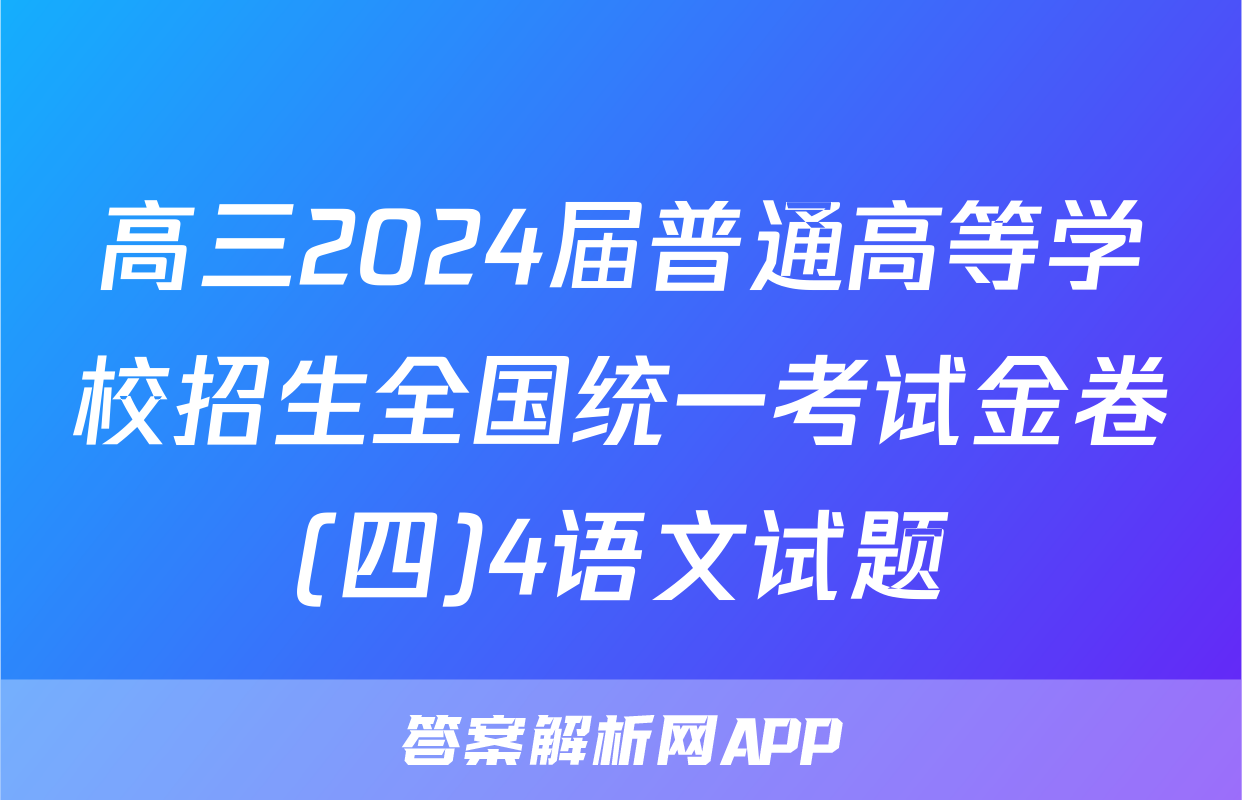 高三2024届普通高等学校招生全国统一考试金卷(四)4语文试题