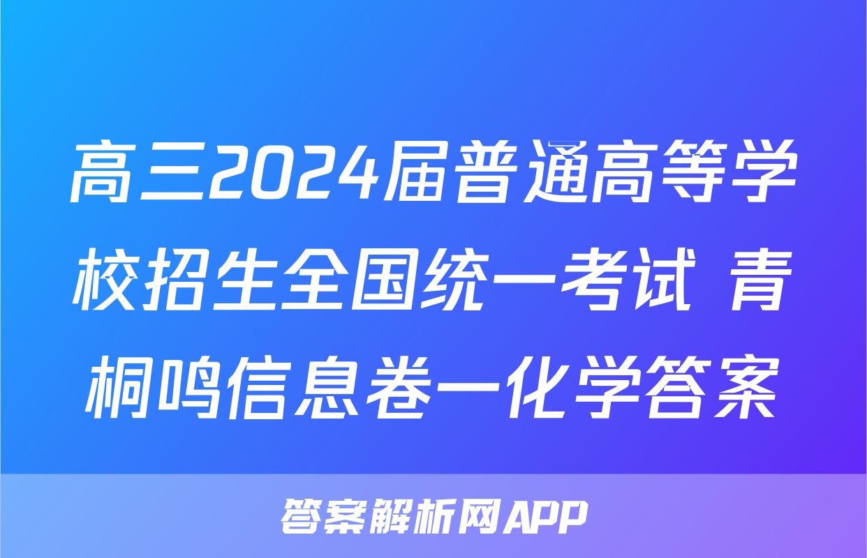 高三2024届普通高等学校招生全国统一考试 青桐鸣信息卷一化学答案