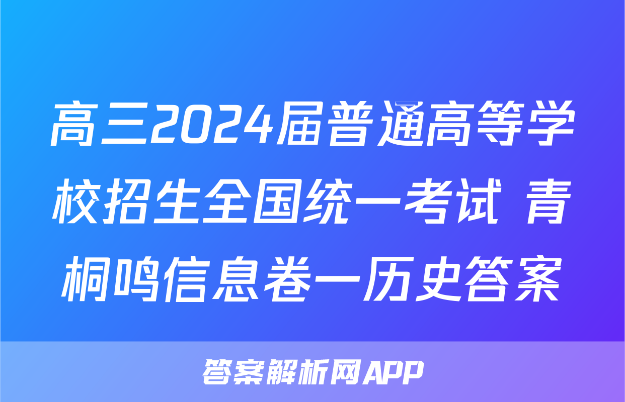 高三2024届普通高等学校招生全国统一考试 青桐鸣信息卷一历史答案