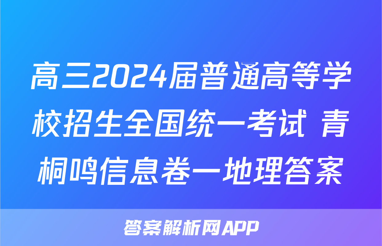 高三2024届普通高等学校招生全国统一考试 青桐鸣信息卷一地理答案