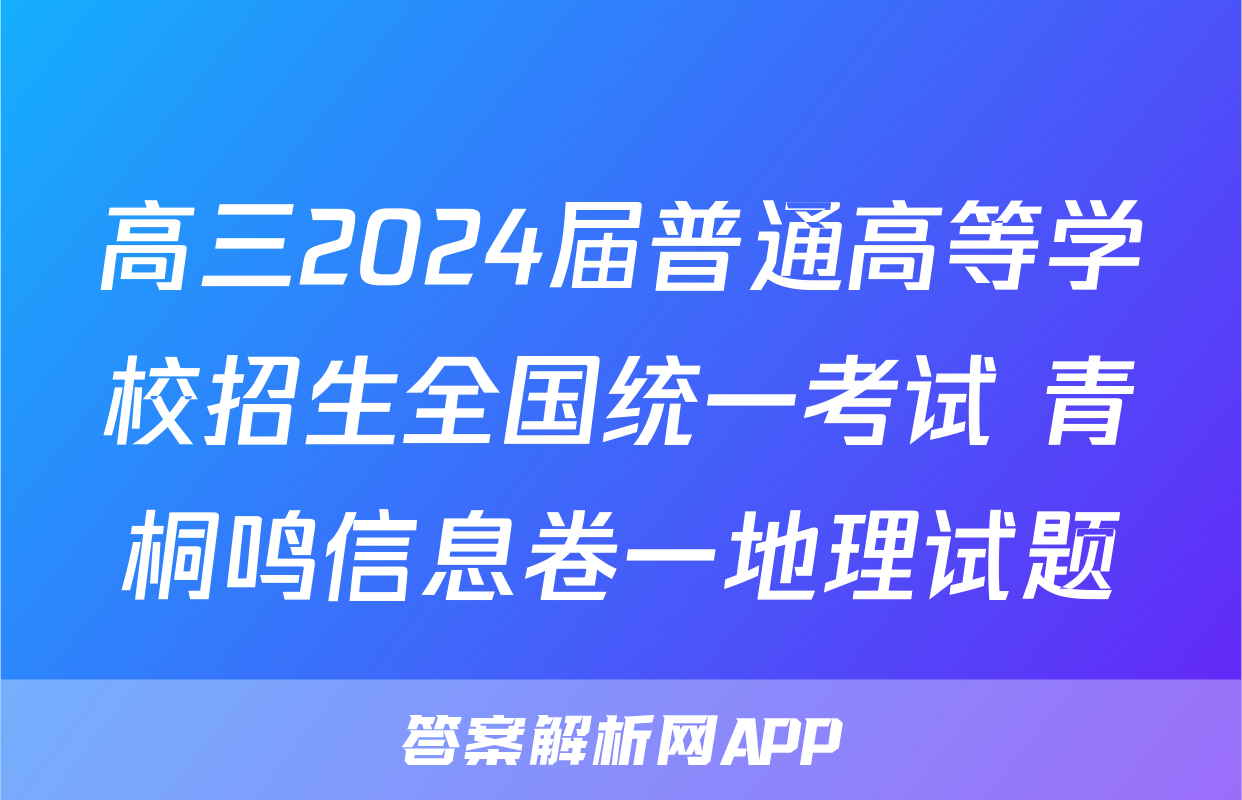 高三2024届普通高等学校招生全国统一考试 青桐鸣信息卷一地理试题