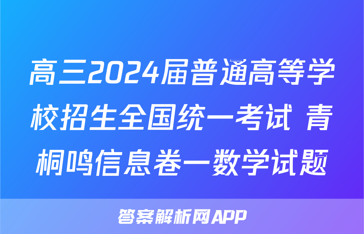 高三2024届普通高等学校招生全国统一考试 青桐鸣信息卷一数学试题