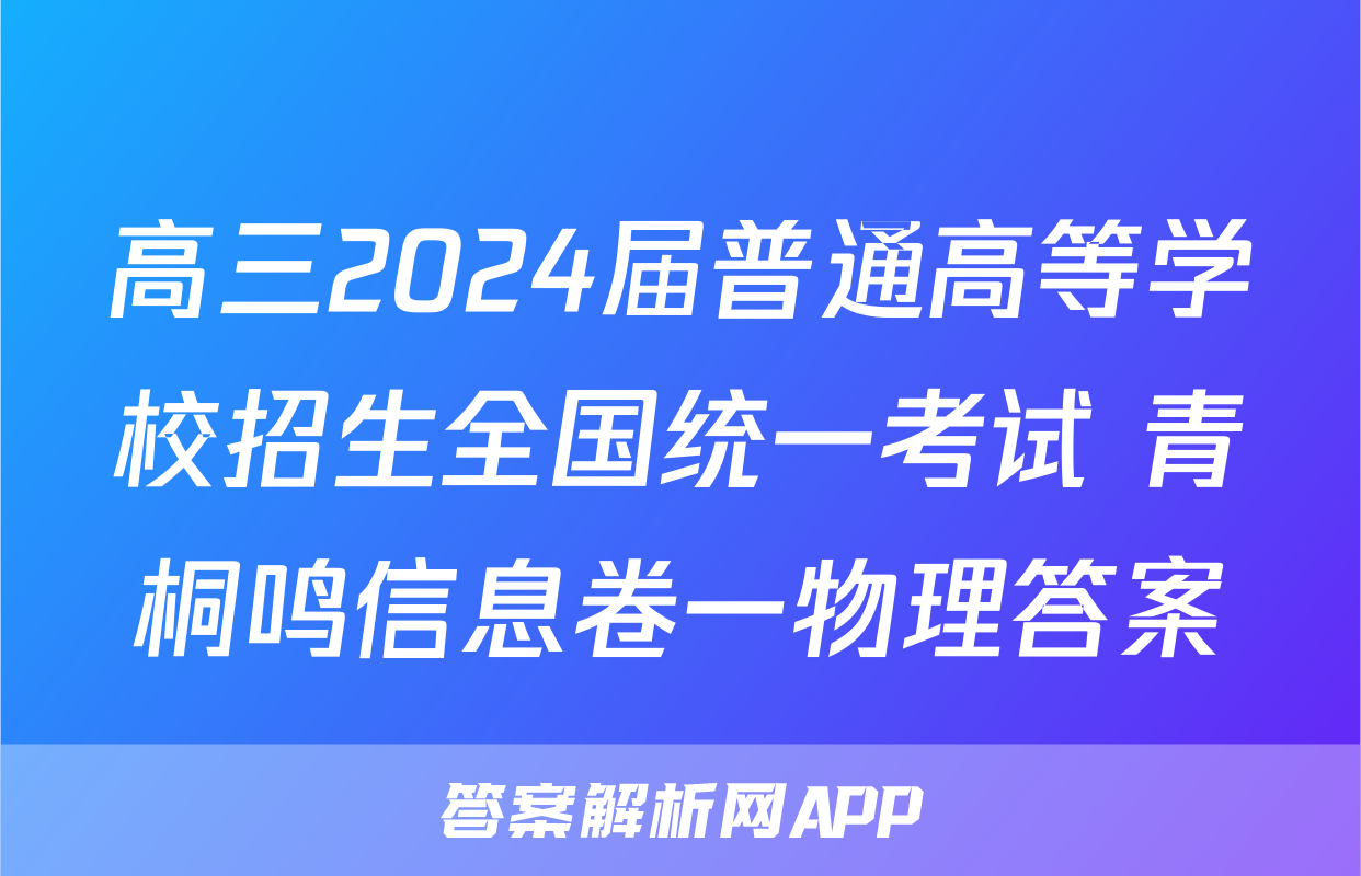 高三2024届普通高等学校招生全国统一考试 青桐鸣信息卷一物理答案