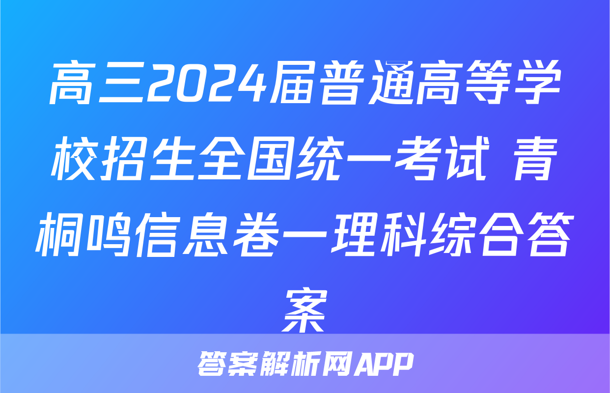 高三2024届普通高等学校招生全国统一考试 青桐鸣信息卷一理科综合答案