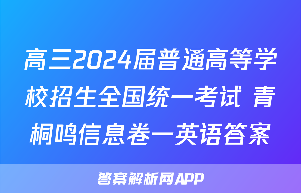 高三2024届普通高等学校招生全国统一考试 青桐鸣信息卷一英语答案