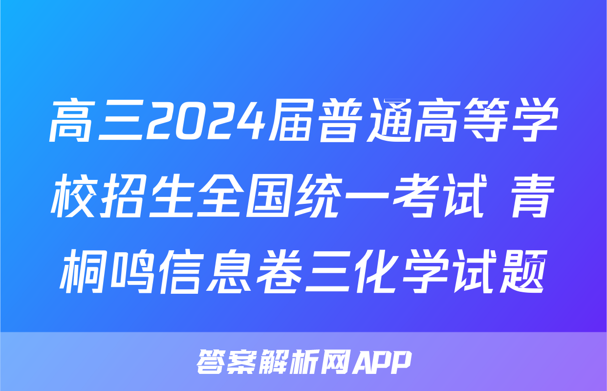 高三2024届普通高等学校招生全国统一考试 青桐鸣信息卷三化学试题