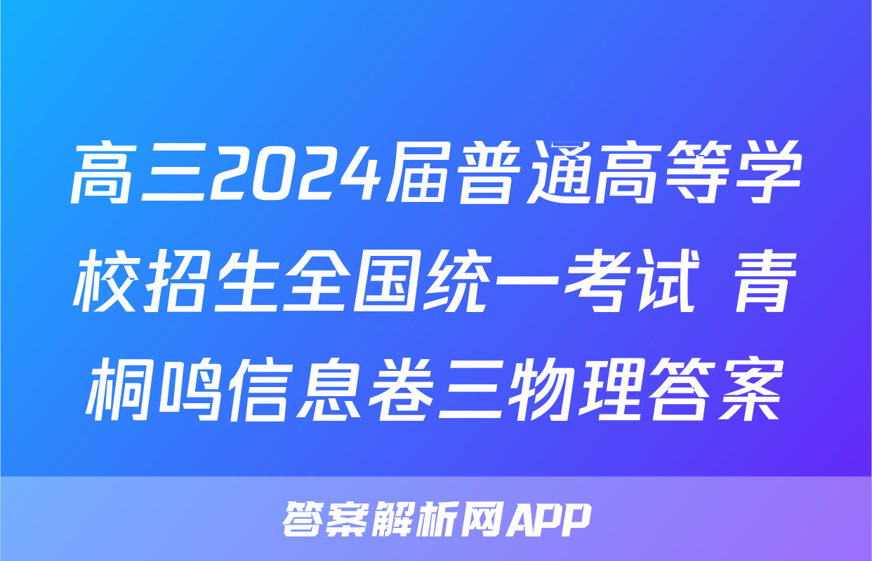 高三2024届普通高等学校招生全国统一考试 青桐鸣信息卷三物理答案