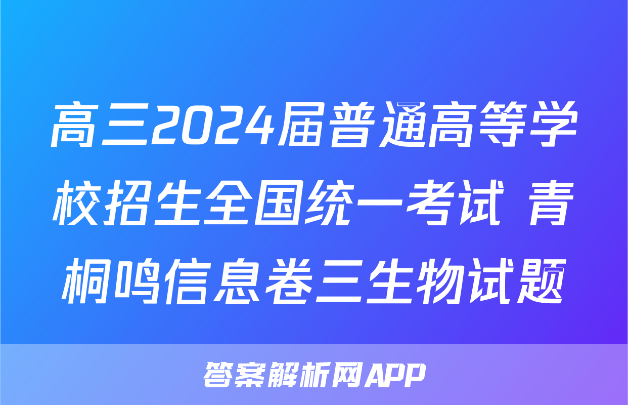 高三2024届普通高等学校招生全国统一考试 青桐鸣信息卷三生物试题