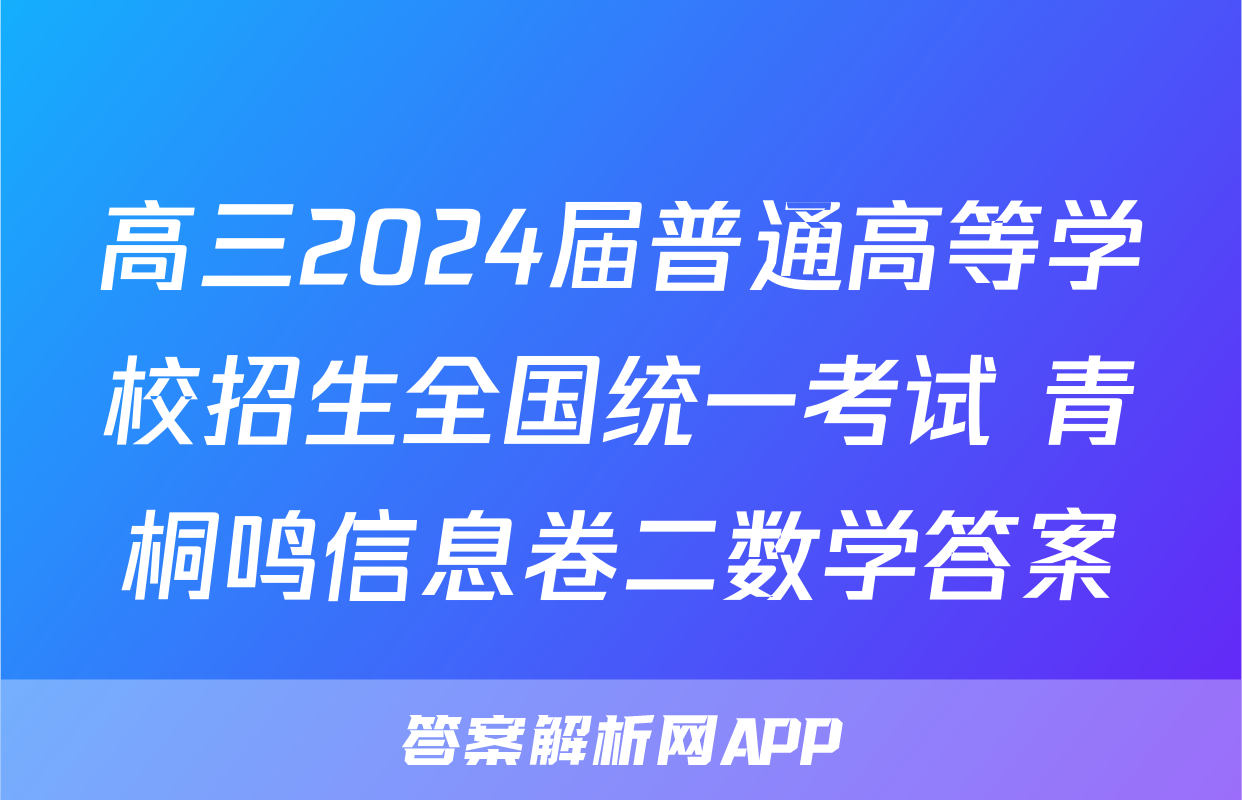 高三2024届普通高等学校招生全国统一考试 青桐鸣信息卷二数学答案