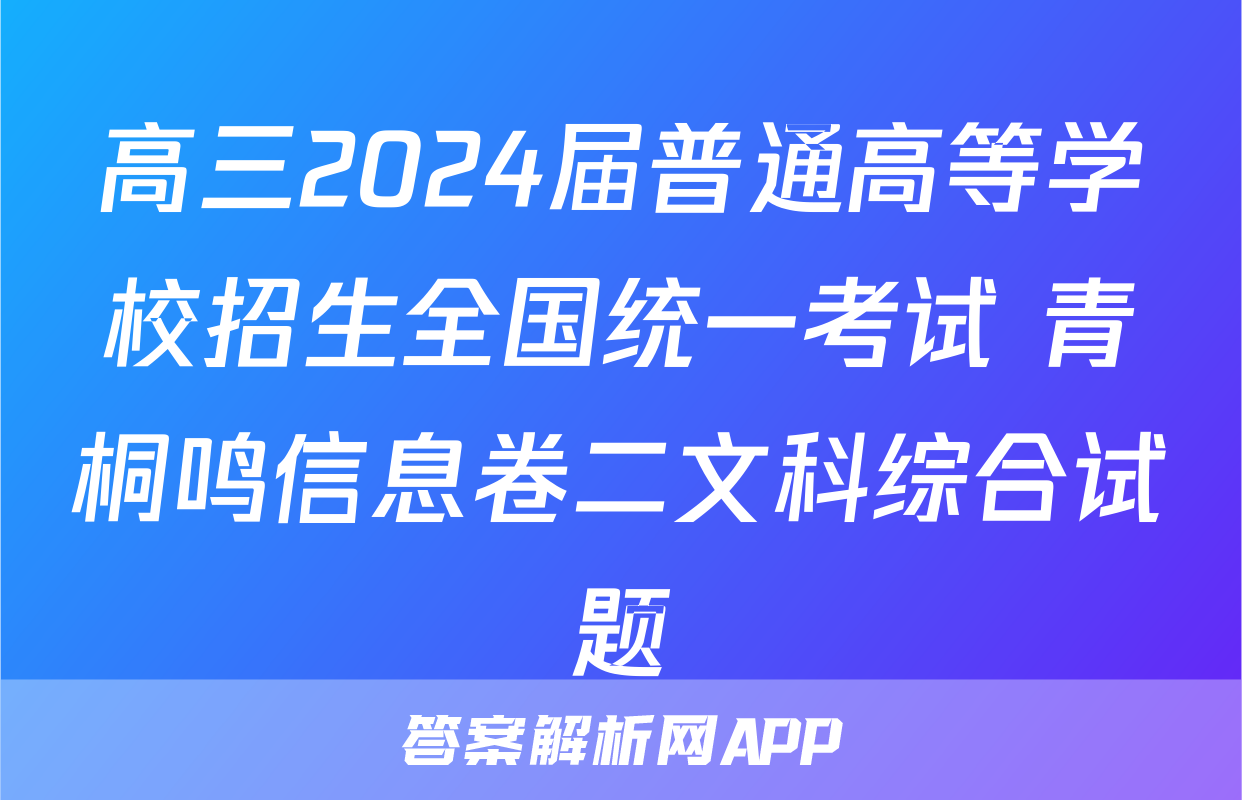 高三2024届普通高等学校招生全国统一考试 青桐鸣信息卷二文科综合试题