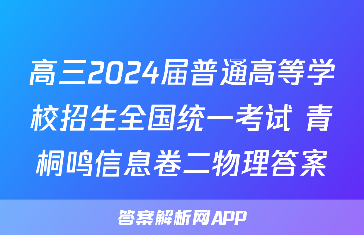 高三2024届普通高等学校招生全国统一考试 青桐鸣信息卷二物理答案