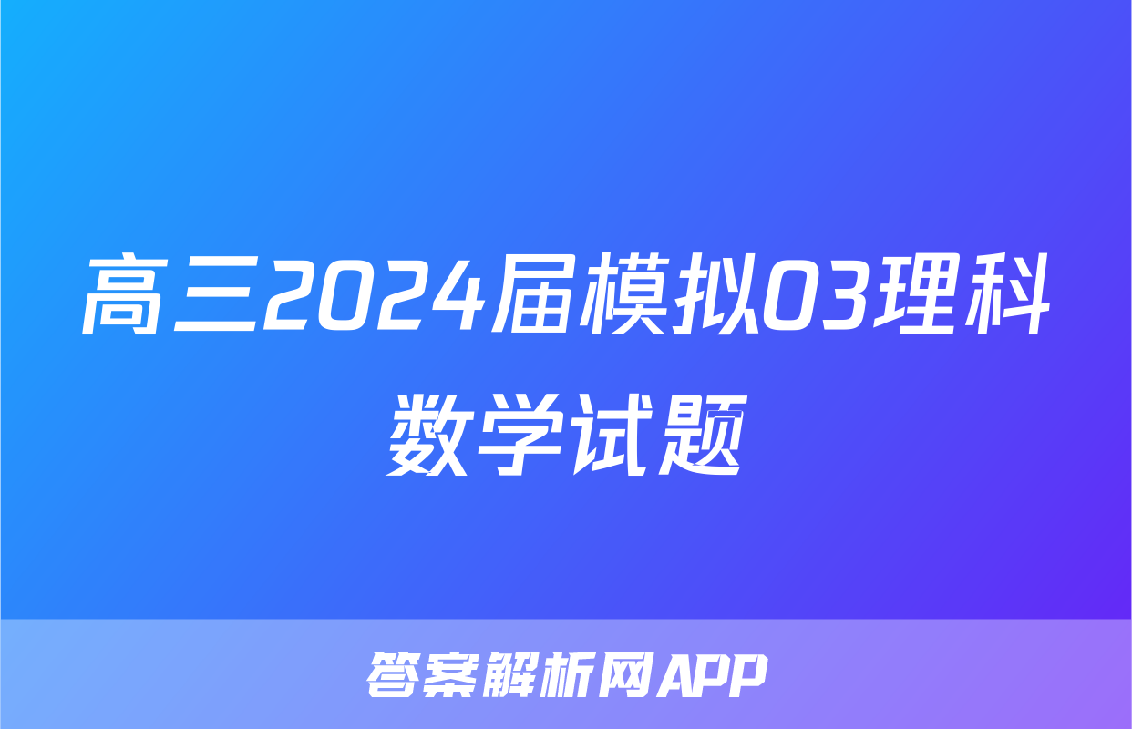 高三2024届模拟03理科数学试题