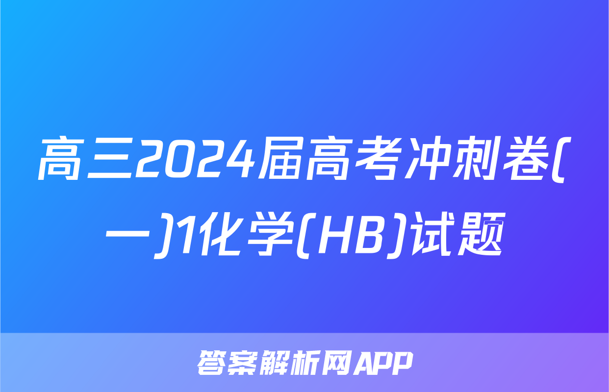 高三2024届高考冲刺卷(一)1化学(HB)试题